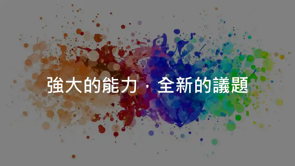 生成式人工智能带来新的争议
